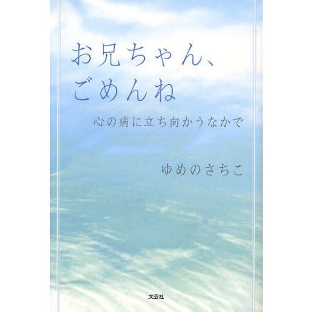 お兄ちゃん、ごめんね　心の病に立ち向かう
