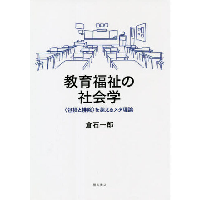 教育福祉の社会学　〈包摂と排除〉を超えるメタ理論