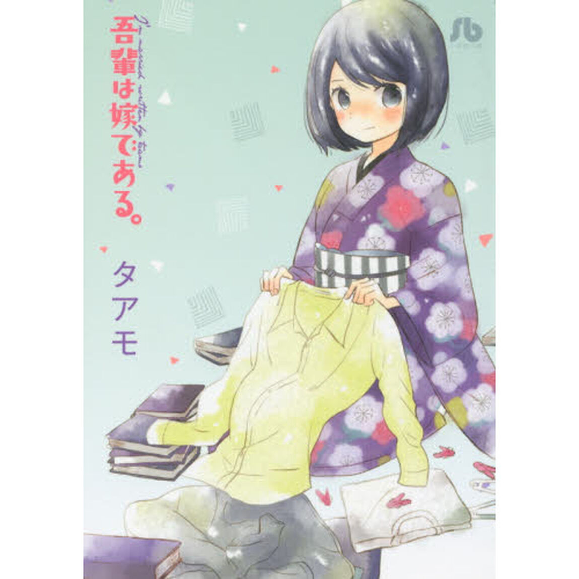 吾輩は嫁である。
