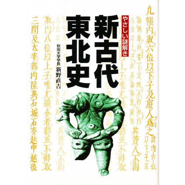 新古代東北史　やさしい謎解き