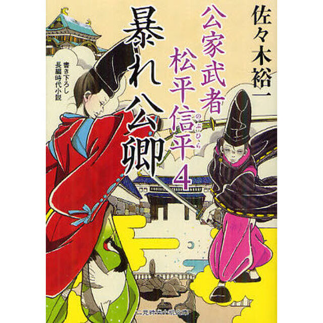 暴れ公卿