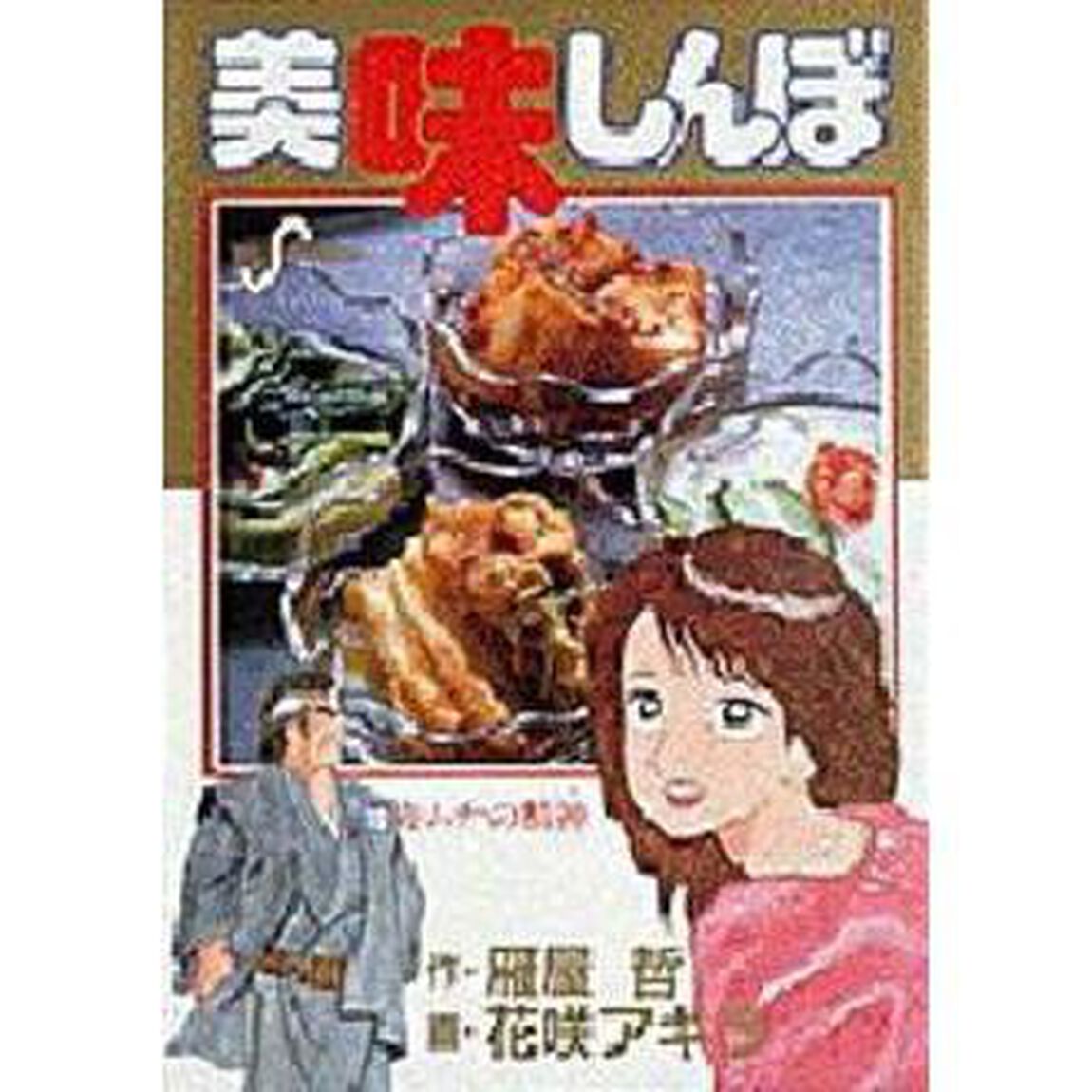 美味しんぼ　１０「キムチの精神（こころ）」
