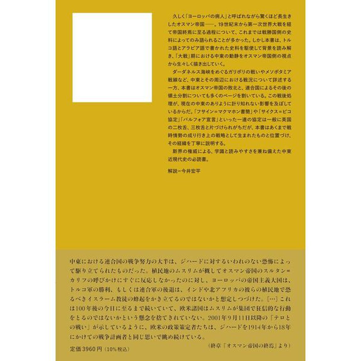オスマン帝国の崩壊　中東における第一次世界大戦