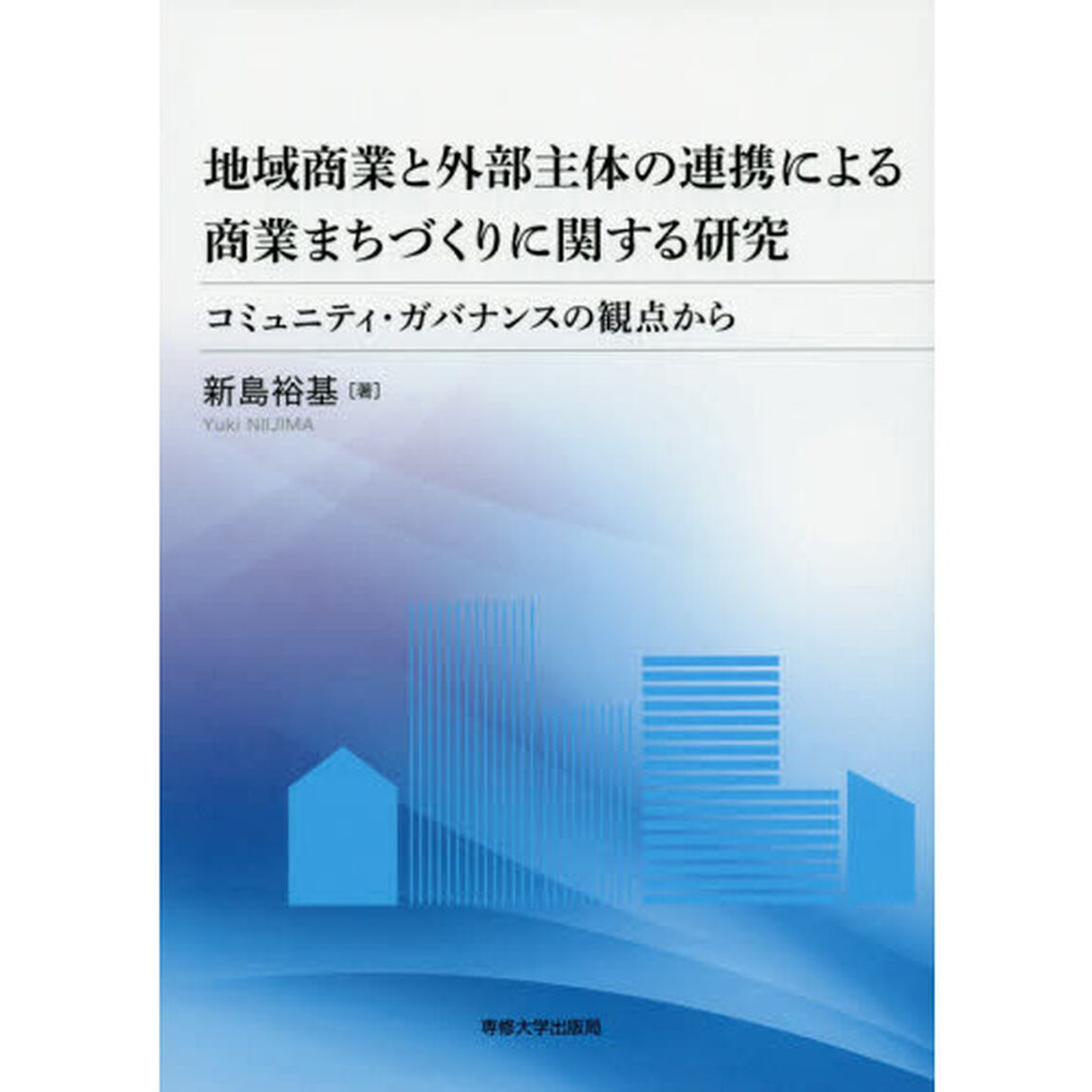 地域商業と外部主体の連携による商業まちづくりに関する研究　コミュニティ・ガバナンスの観点から