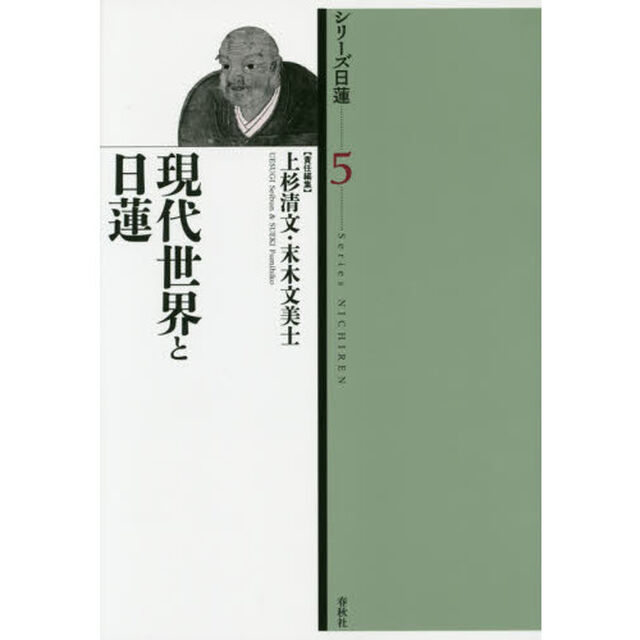 シリーズ日蓮　５「現代世界と日蓮」
