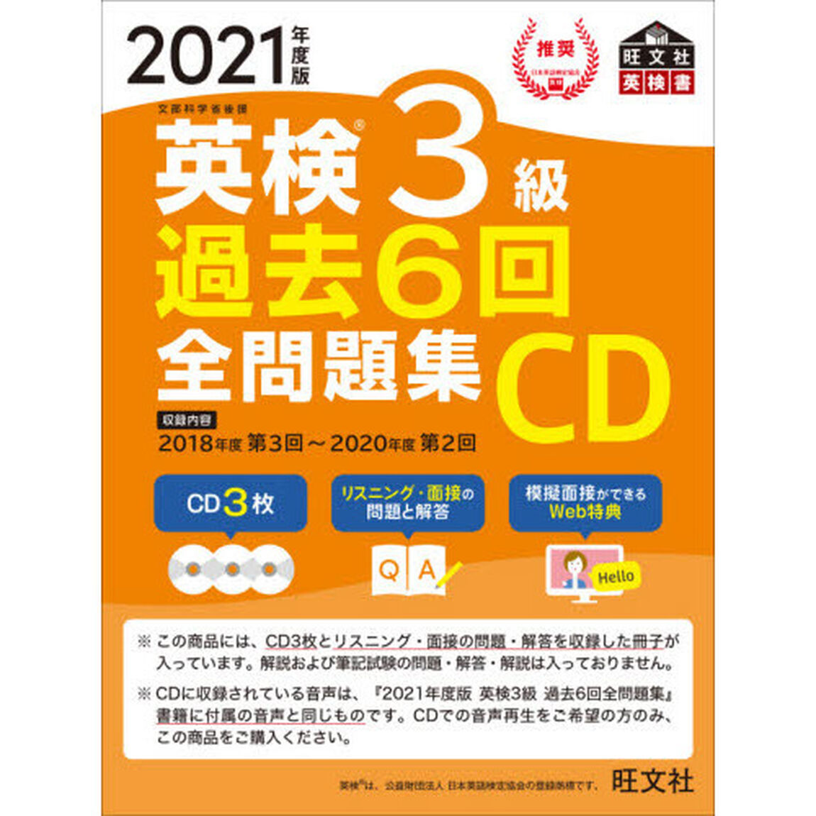 英検３級過去６回全問題集ＣＤ　文部科学省後援　２０２１年度版
