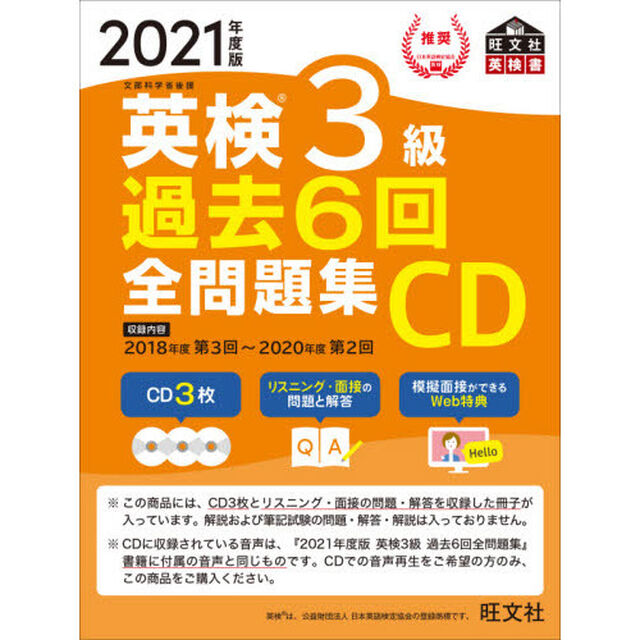 英検３級過去６回全問題集ＣＤ　文部科学省後援　２０２１年度版