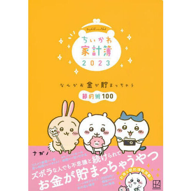 &rsquo;２３　ちいかわ家計簿