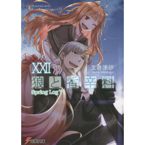 狼と香辛料XXII Spring LogV (電撃文庫) - 通販｜セブンネットショッピング