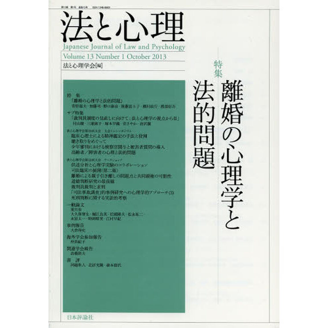 法と心理　第１３巻第１号（２０１３年）「〈特集〉離婚の心理学と法的問題」