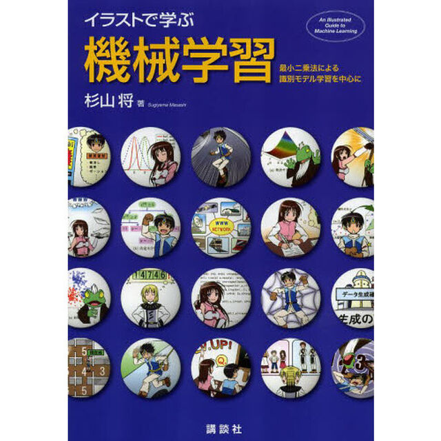 イラストで学ぶ機械学習　最小二乗法による識別モデル学習を中心に
