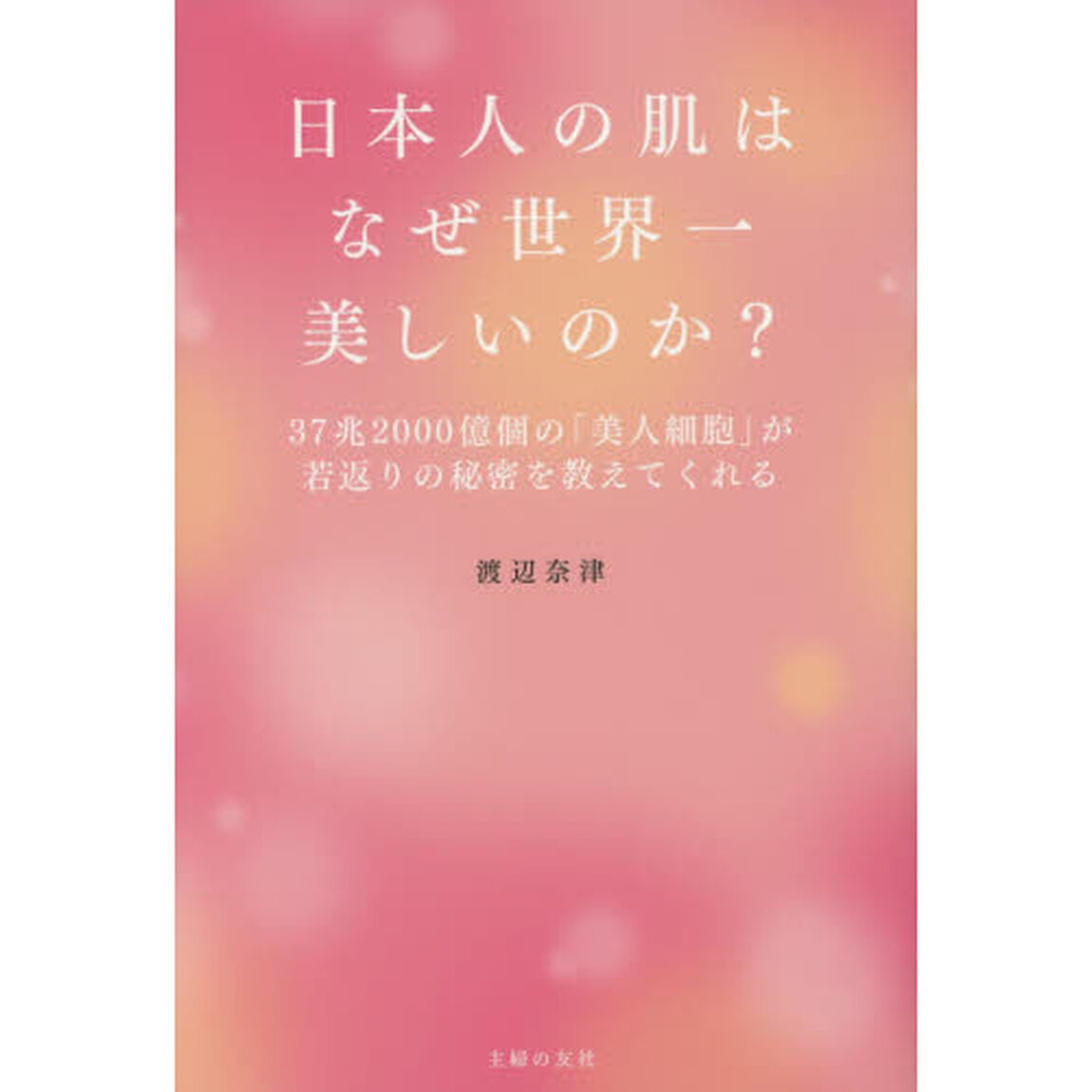 日本人の肌はなぜ世界一美しいのか?