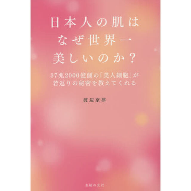 日本人の肌はなぜ世界一美しいのか?