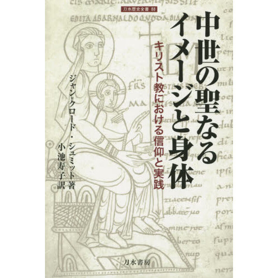 中世の聖なるイメージと身体　キリスト教における信仰と実践