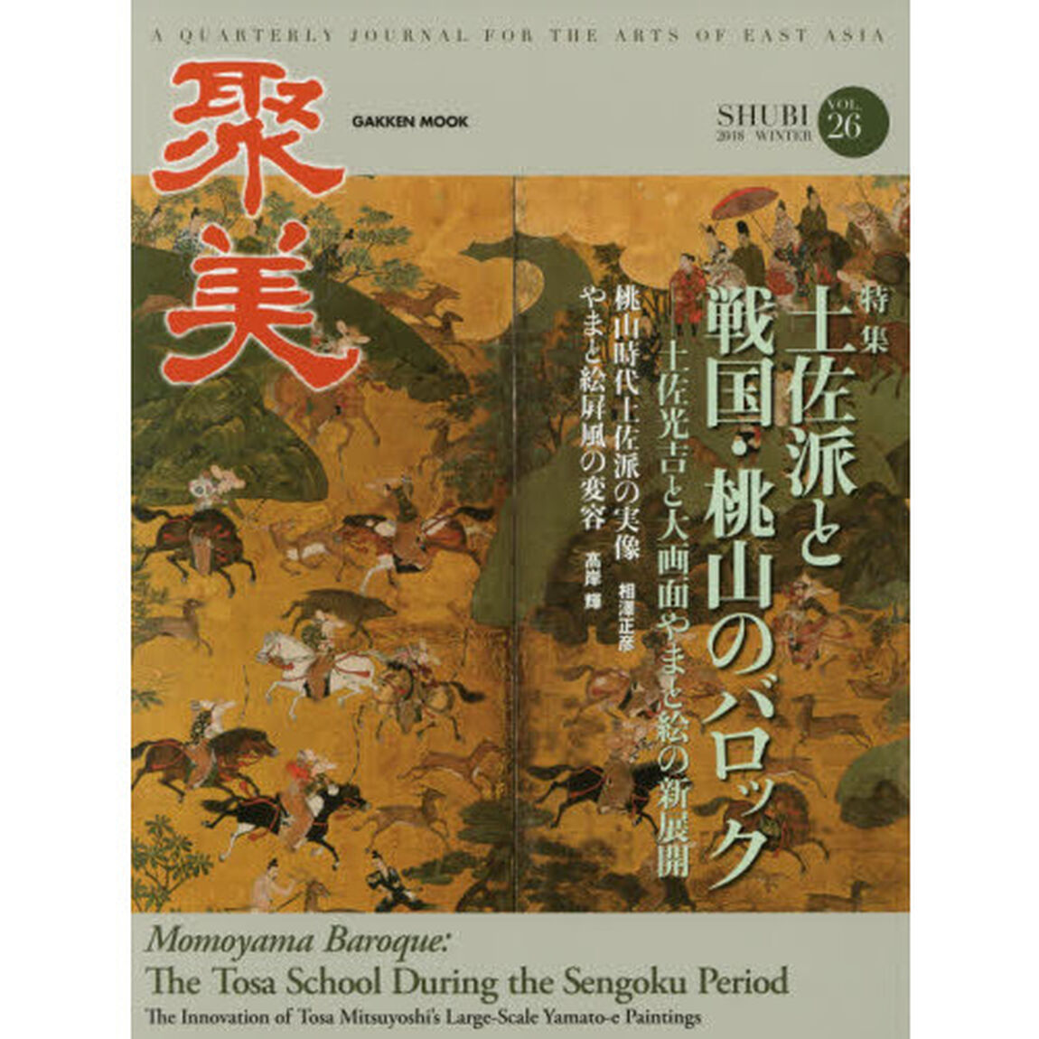 聚美　ＶＯＬ．２６（２０１８ＷＩＮＴＥＲ）「特集土佐派と戦国・桃山のバロック」