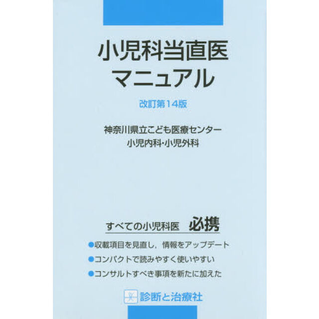 小児科当直医マニュアル「改訂第１４版」
