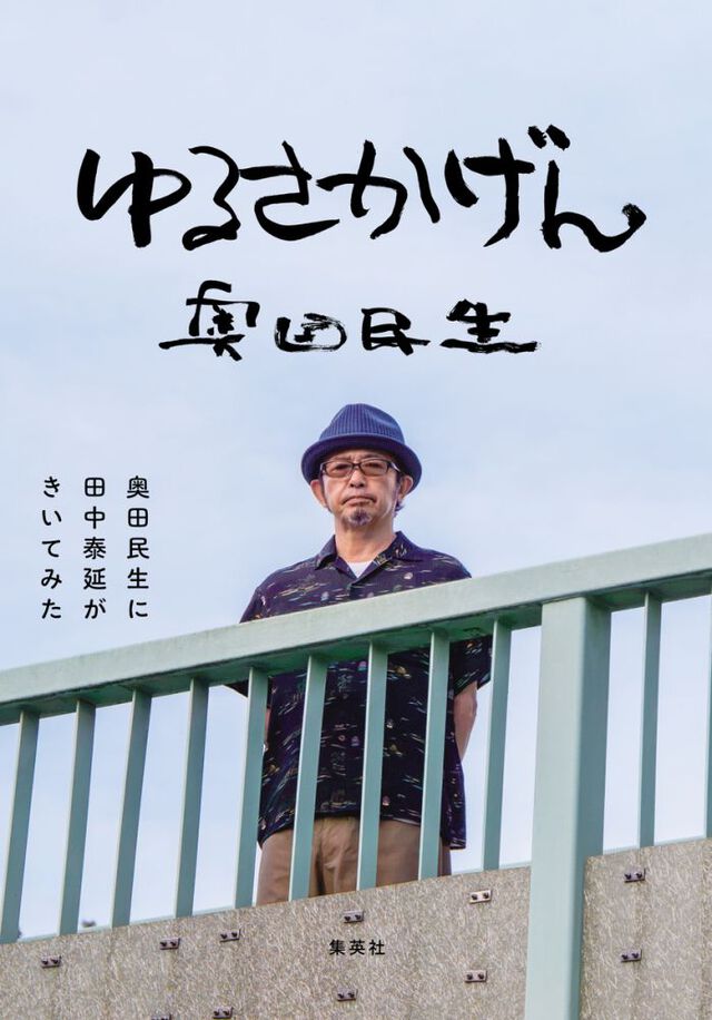 ゆるさかげん 奥田民生に田中泰延がきいてみた
