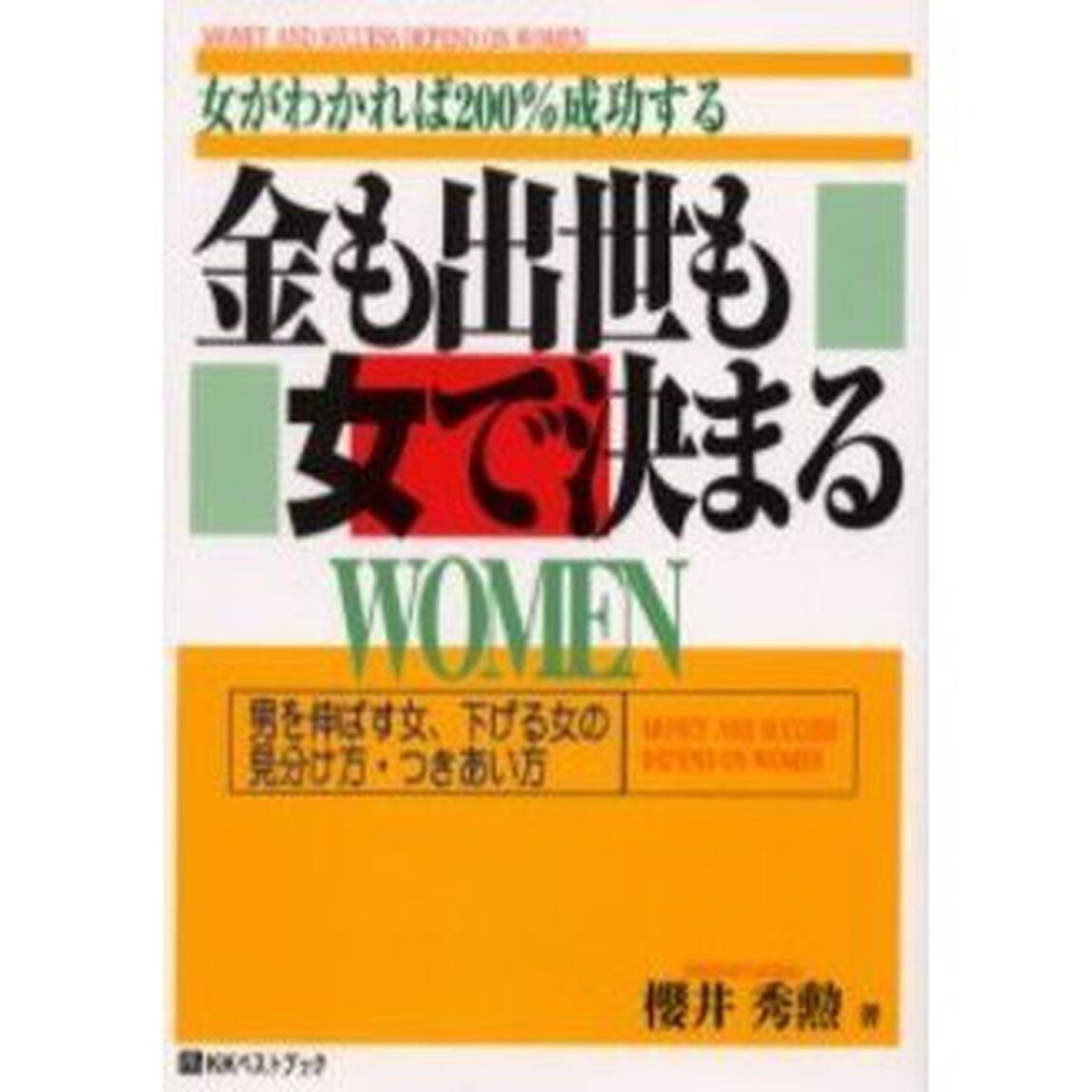 金も出世も女で決まる　女がわかれば２００％成功する　男を伸ばす女、下げる女の見分け方・つきあい方