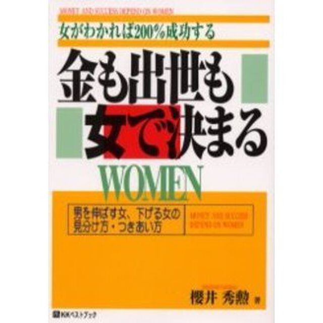 金も出世も女で決まる　女がわかれば２００％成功する　男を伸ばす女、下げる女の見分け方・つきあい方