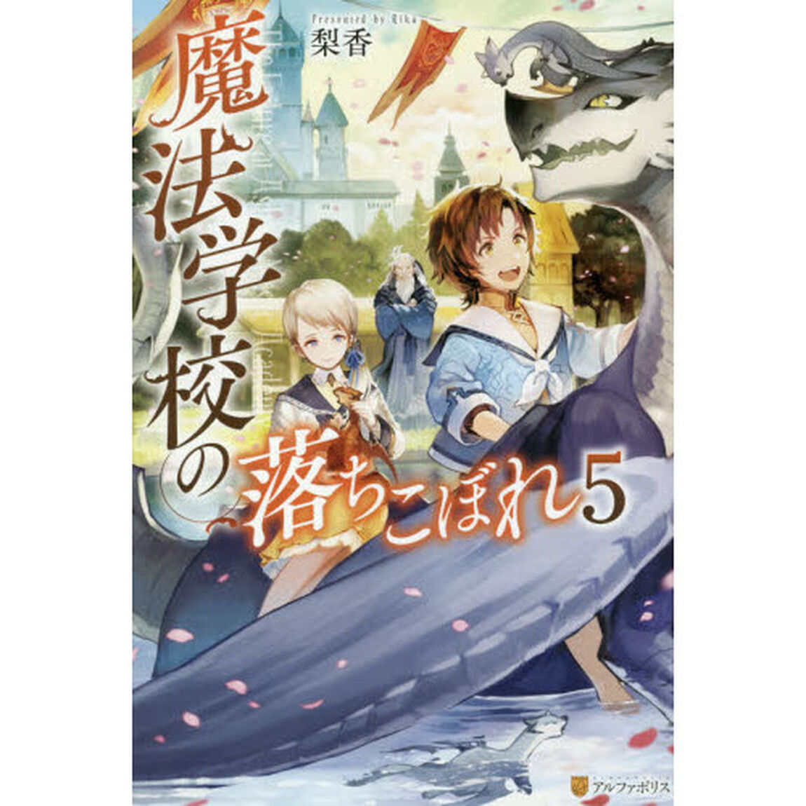 魔法学校の落ちこぼれ　５