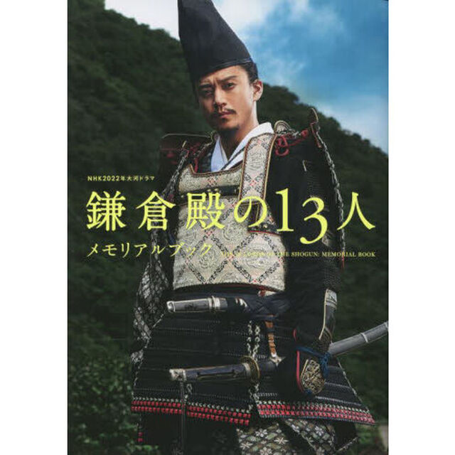 ＮＨＫ２０２２年大河ドラマ「鎌倉殿の１３人」メモリアルブック
