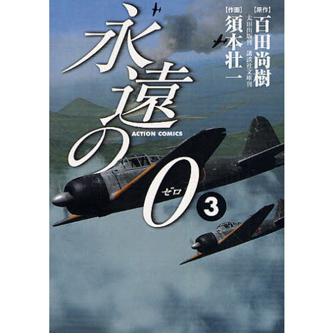 永遠の０　３