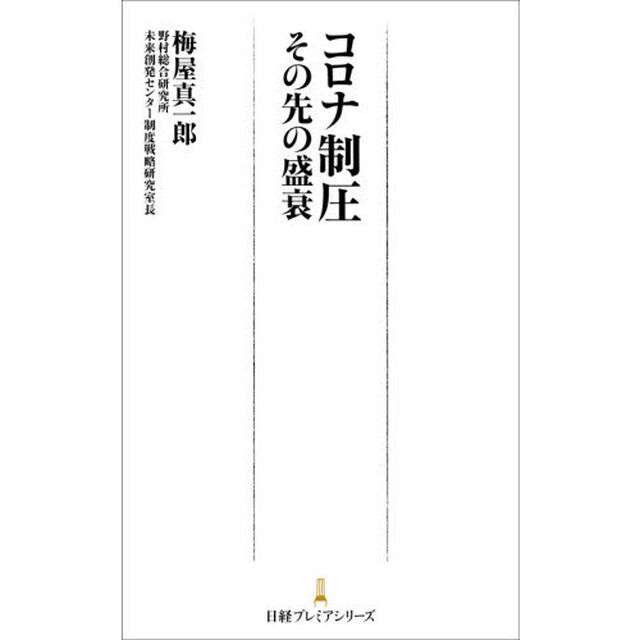 コロナ制圧　その先の盛衰