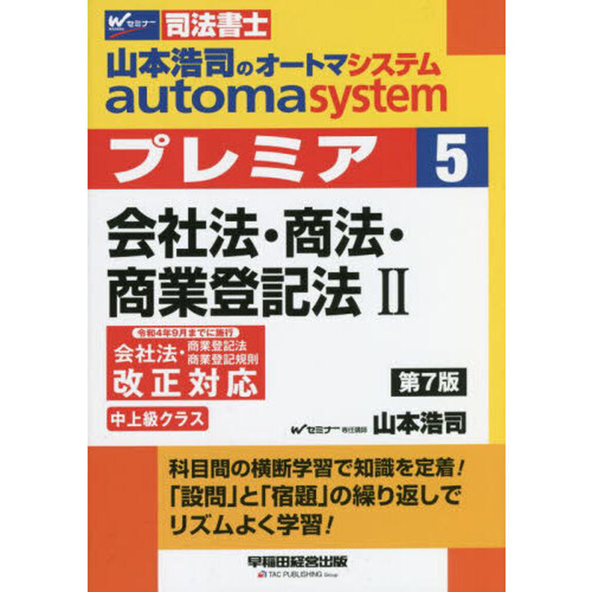 山本浩司のａｕｔｏｍａ　ｓｙｓｔｅｍプレミア　司法書士　５「第７版」「会社法・商法・商業登記法　２」