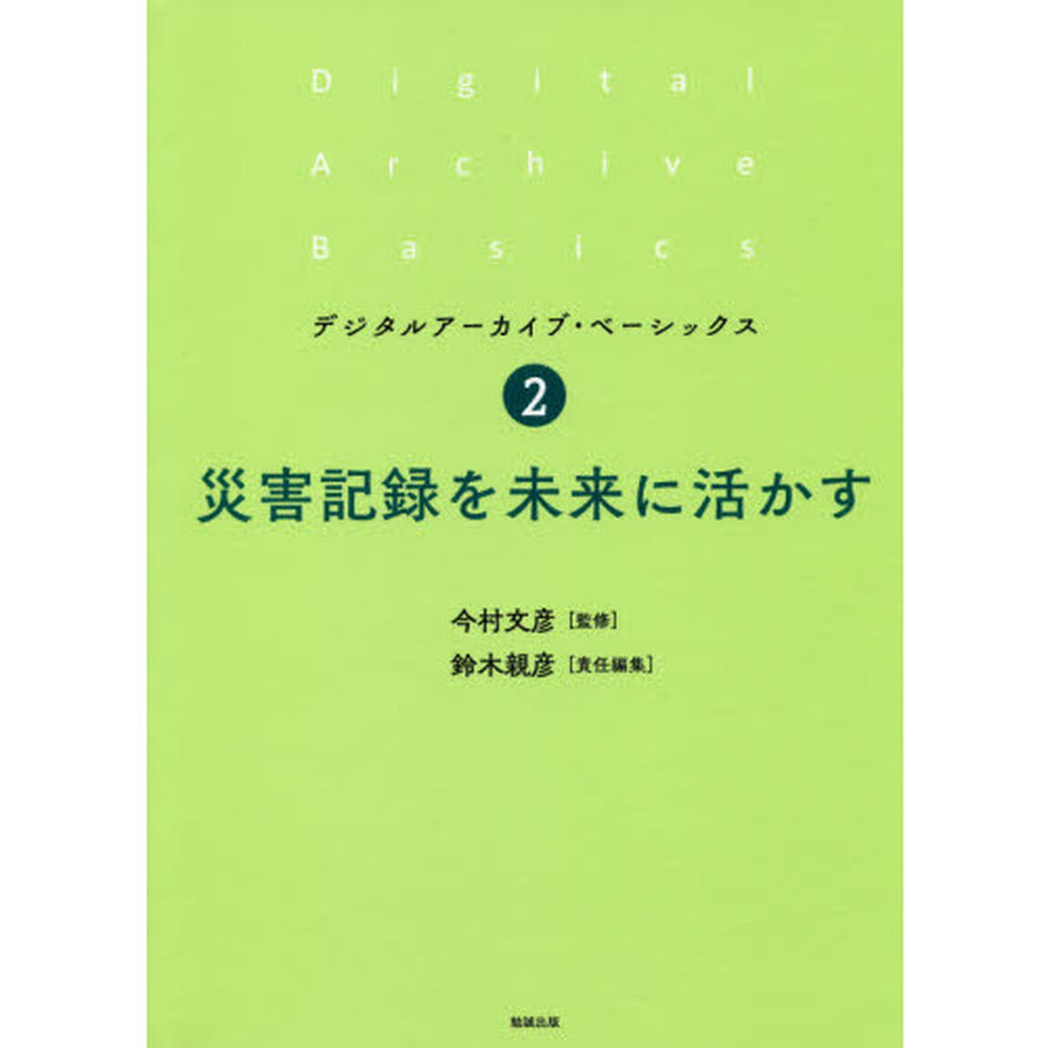 災害記録を未来に活かす