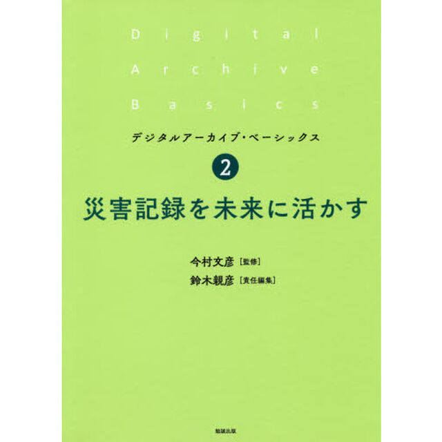 災害記録を未来に活かす