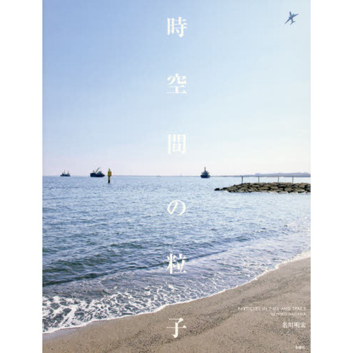 時空間の粒子