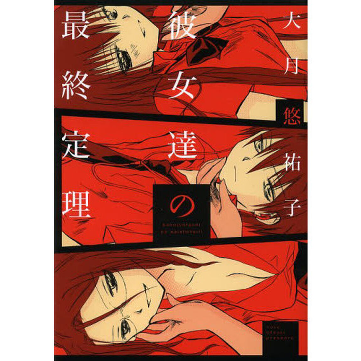 彼女達の最終定理