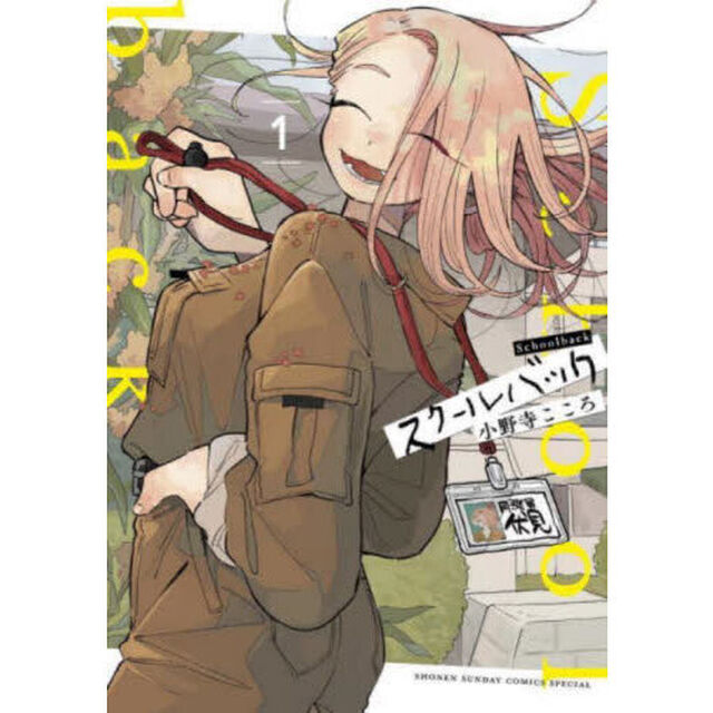 スクールバック　１