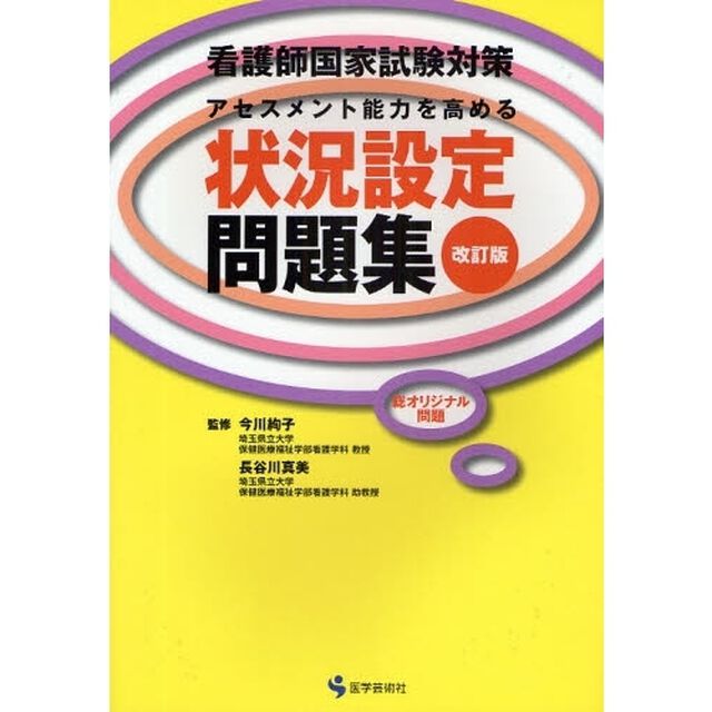 看護師国家試験対策アセスメント能力を高める状況設定問題集　総オリジナル問題「改訂版」
