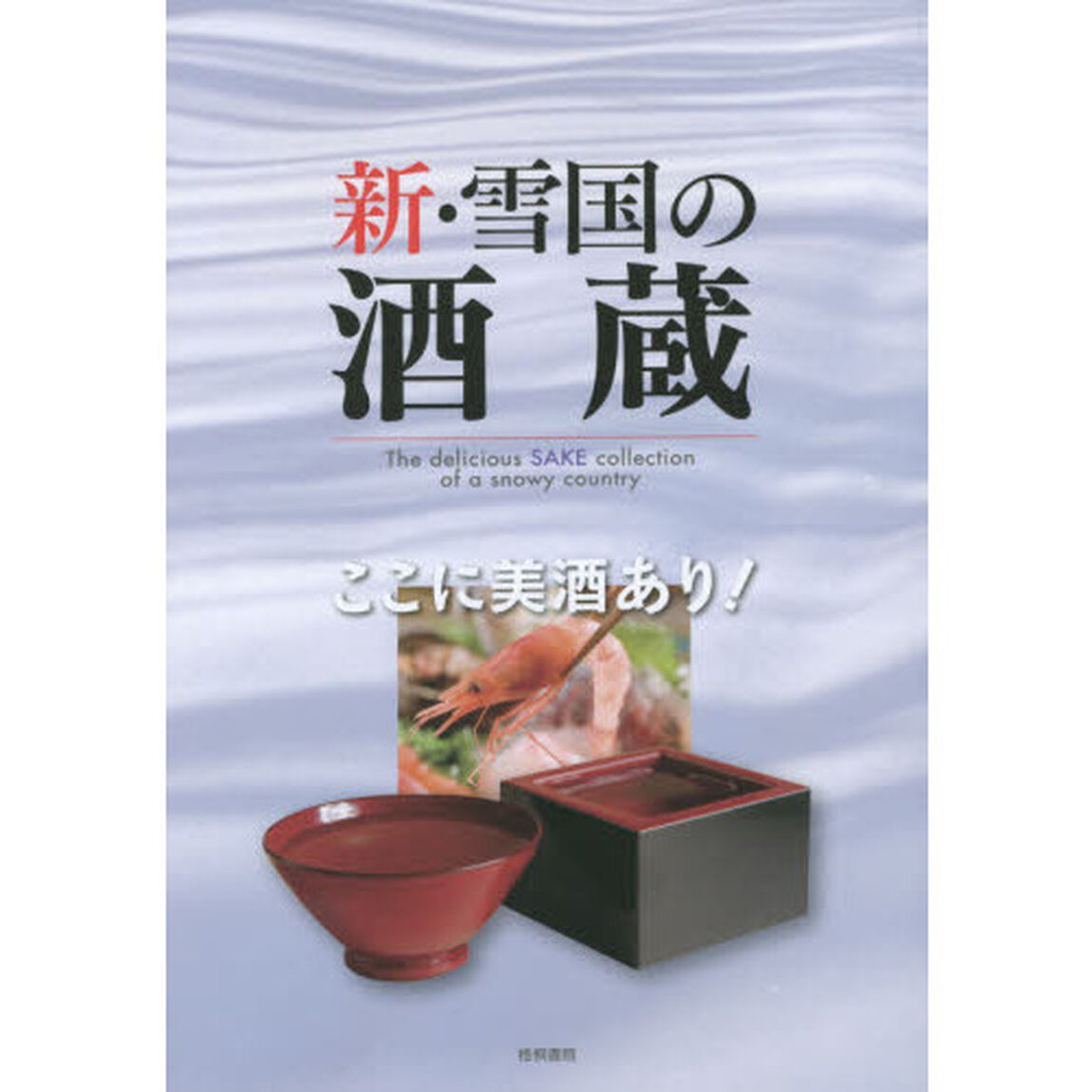 新・雪国の酒蔵　ここに美酒あり！