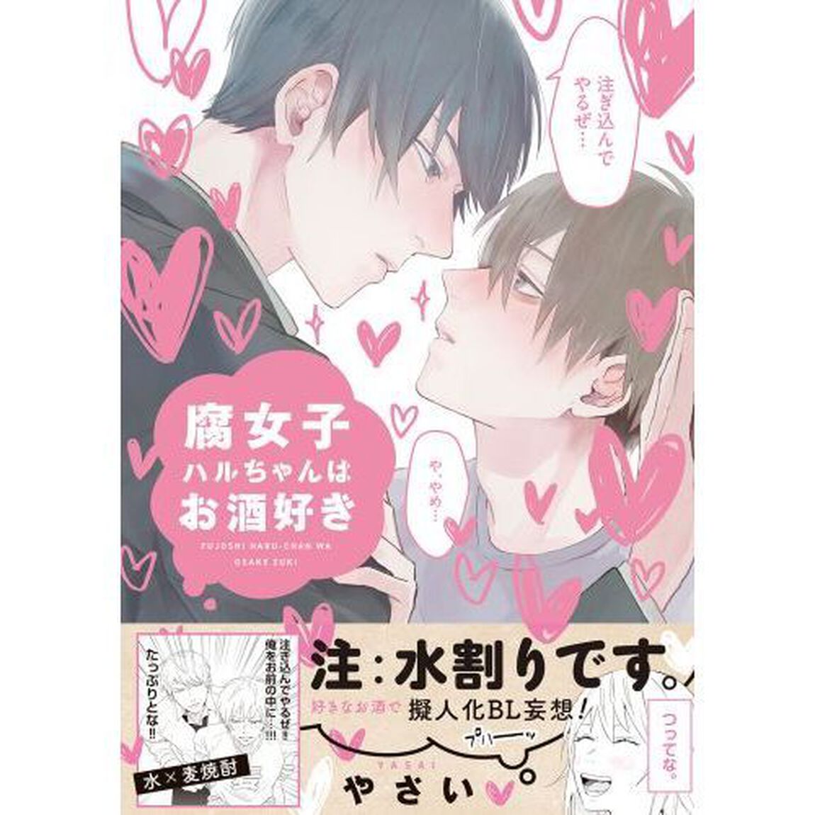 腐女子ハルちゃんはお酒好き