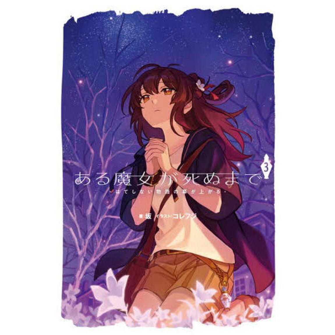 ある魔女が死ぬまで　３「はてしない物語の幕が上がる」