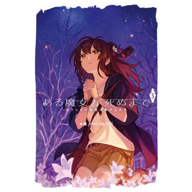 ある魔女が死ぬまで　３「はてしない物語の幕が上がる」