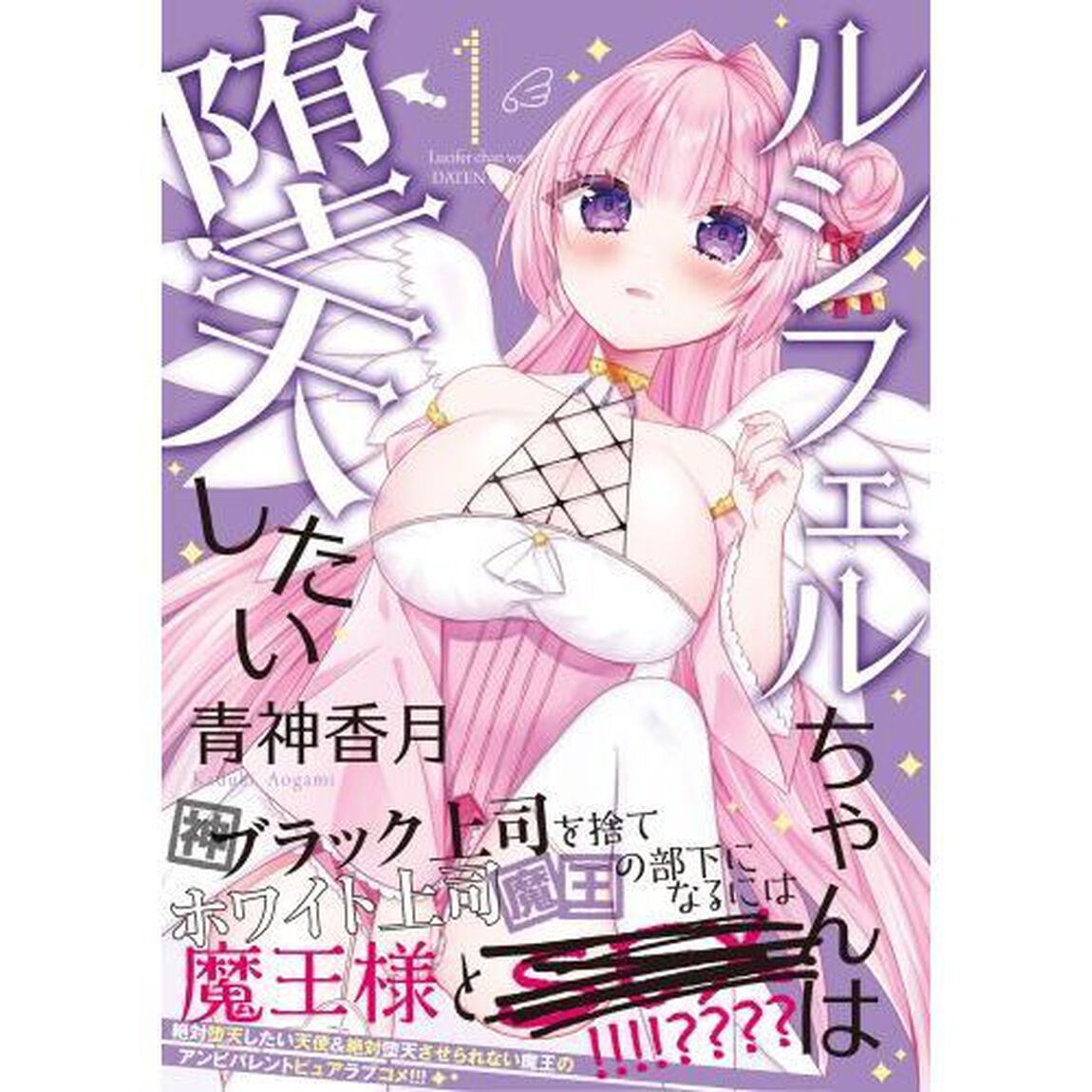 ルシフェルちゃんは堕天したい　１