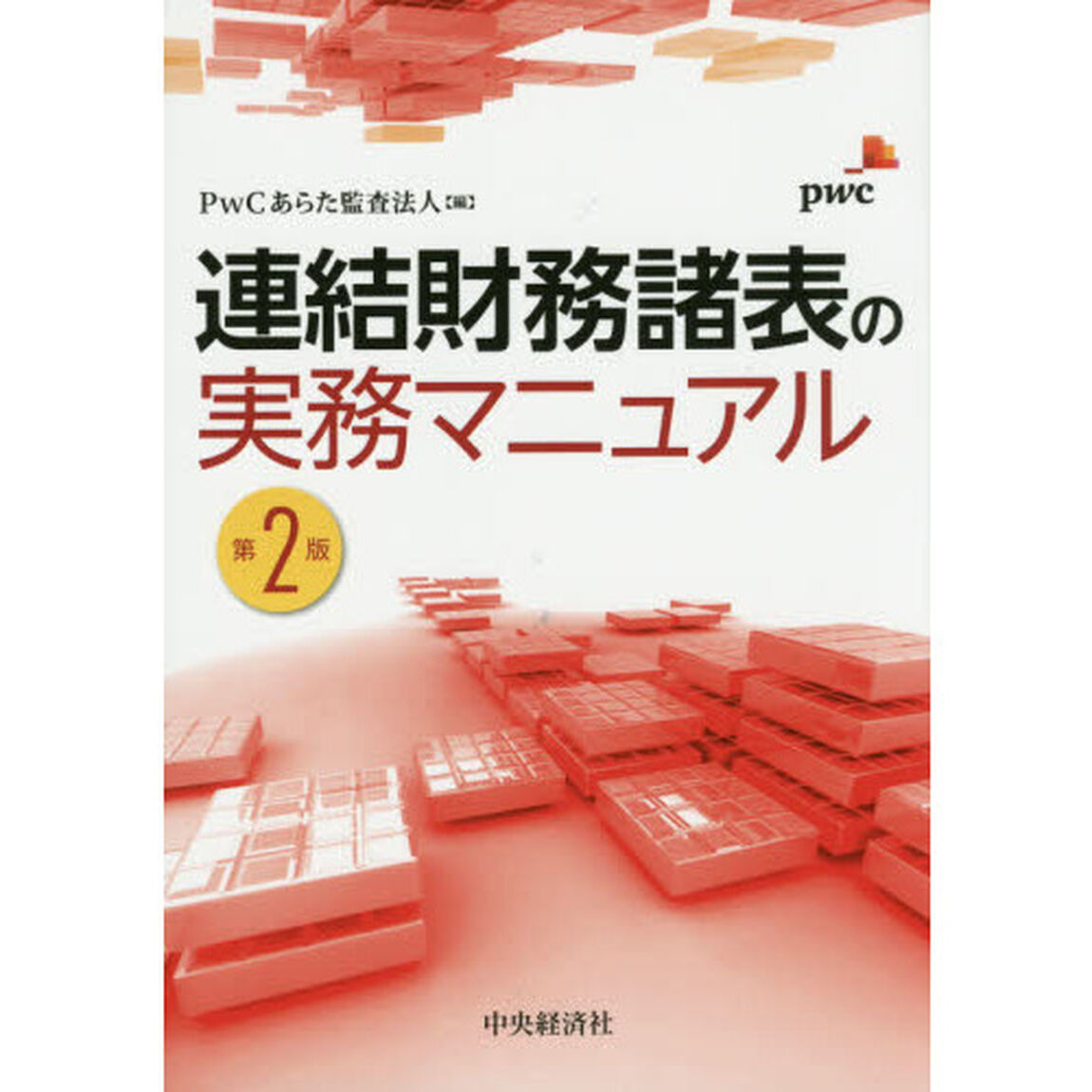 連結財務諸表の実務マニュアル「第２版」