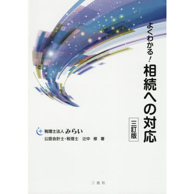 よくわかる！相続への対応「３訂版」