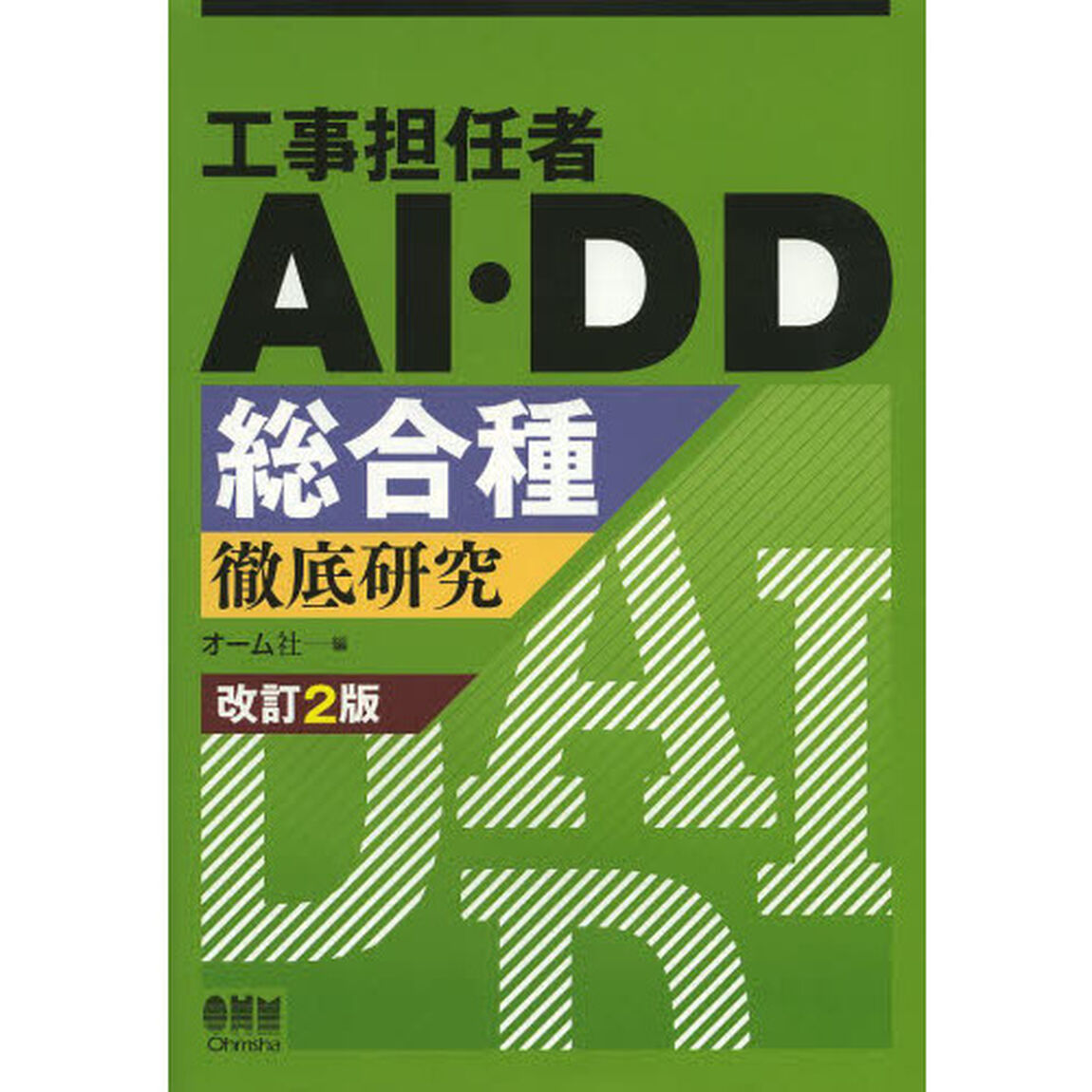 工事担任者ＡＩ・ＤＤ総合種徹底研究「改訂２版」