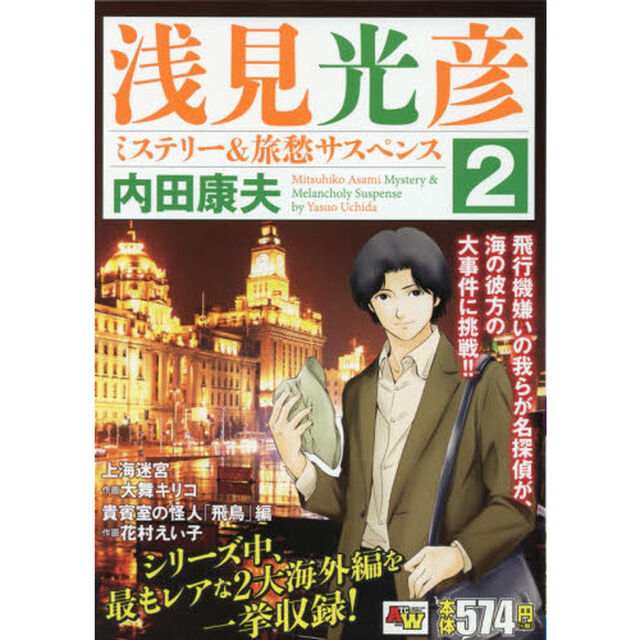 浅見光彦ミステリー＆旅愁サスペンス　２