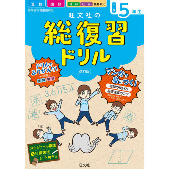 旺文社の総復習ドリル　算数　国語　理科　社会　重要単元　小学５年生「改訂版」
