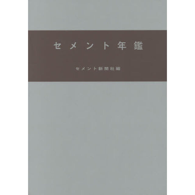 セメント年鑑　第６８巻（２０１６）