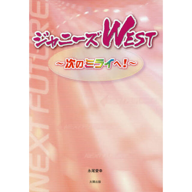 ジャニーズＷＥＳＴ　次のミライへ！