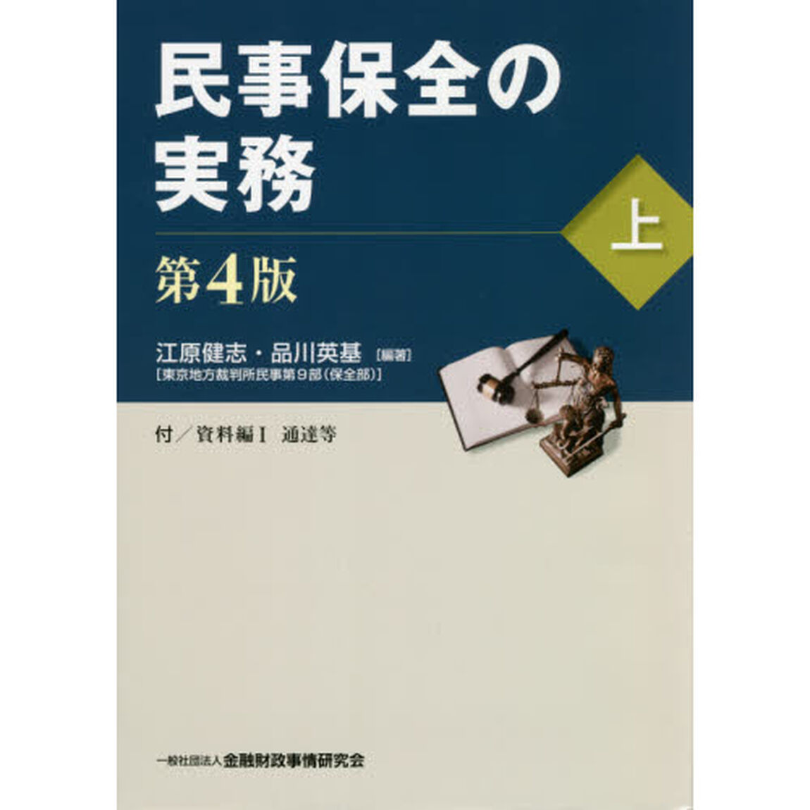 民事保全の実務　上「第４版」