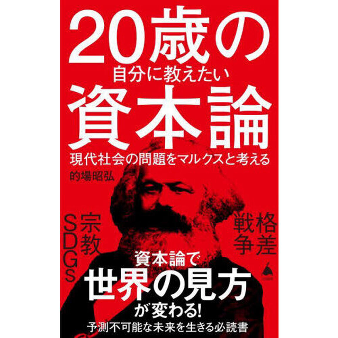 ２０歳の自分に教えたい資本論　現代社会の問題をマルクスと考える