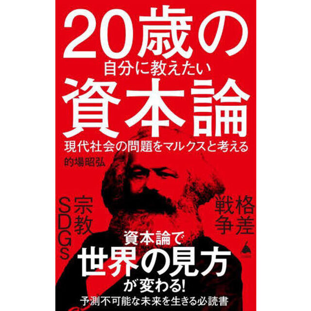 ２０歳の自分に教えたい資本論　現代社会の問題をマルクスと考える