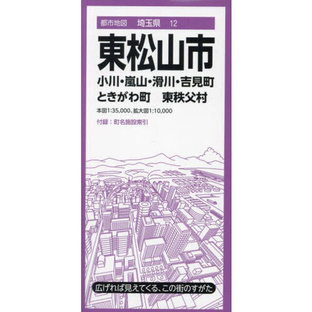 東松山市　小川・嵐山・滑川・吉見町　ときがわ町　東秩父村「５版」